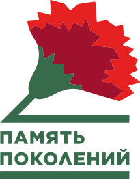 Благотворительный фонд «Память поколений»