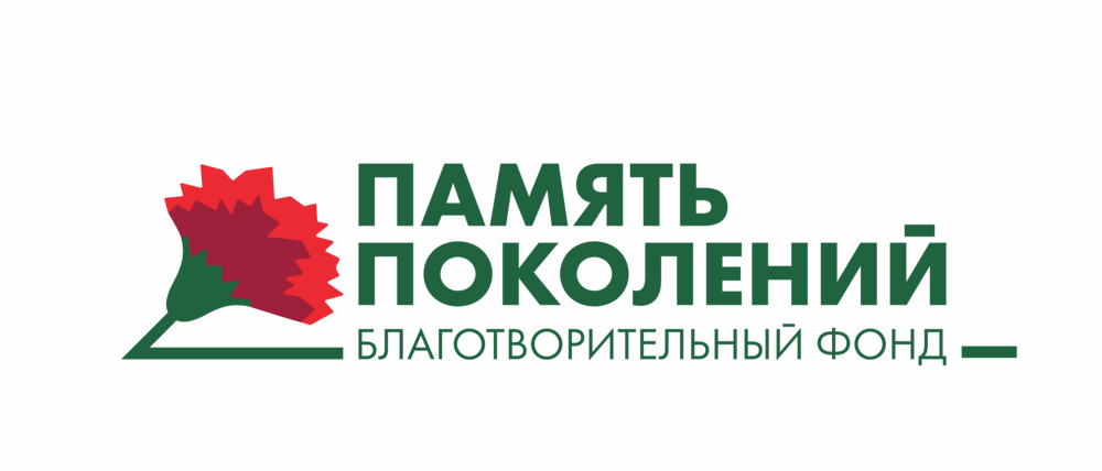 Благотворительный фонд «Память поколений»